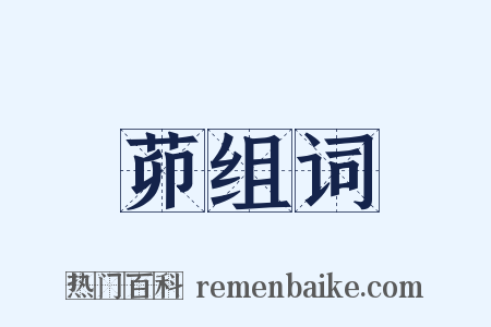 茆组词是什么意思的图片
